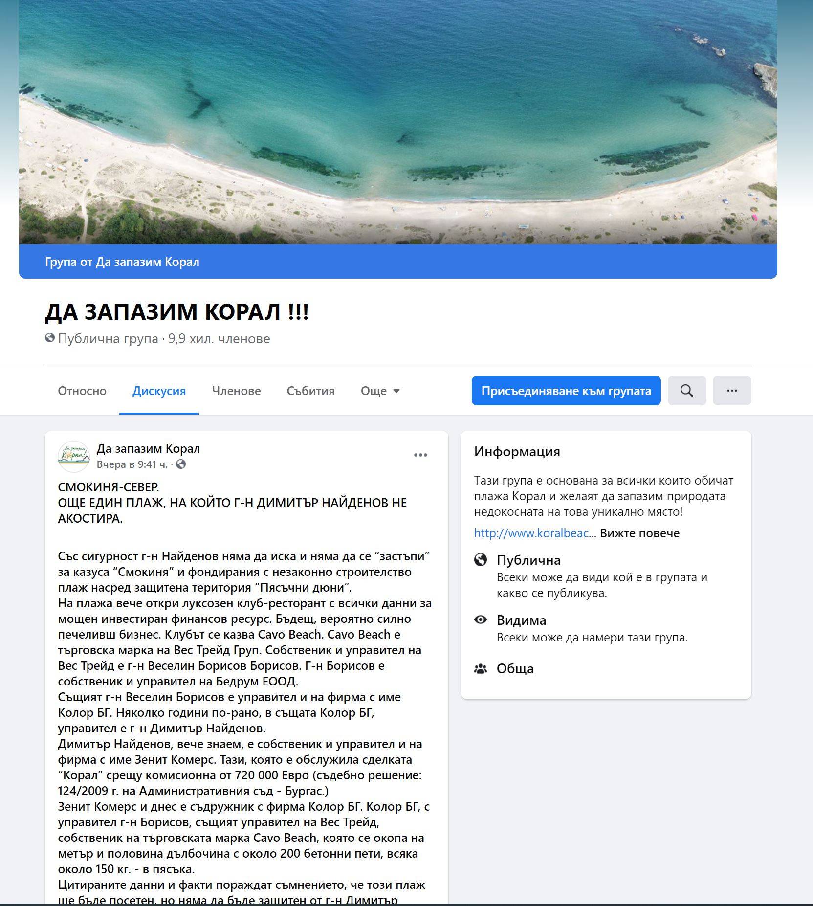 Фейсбук групата Да запазим Корал
